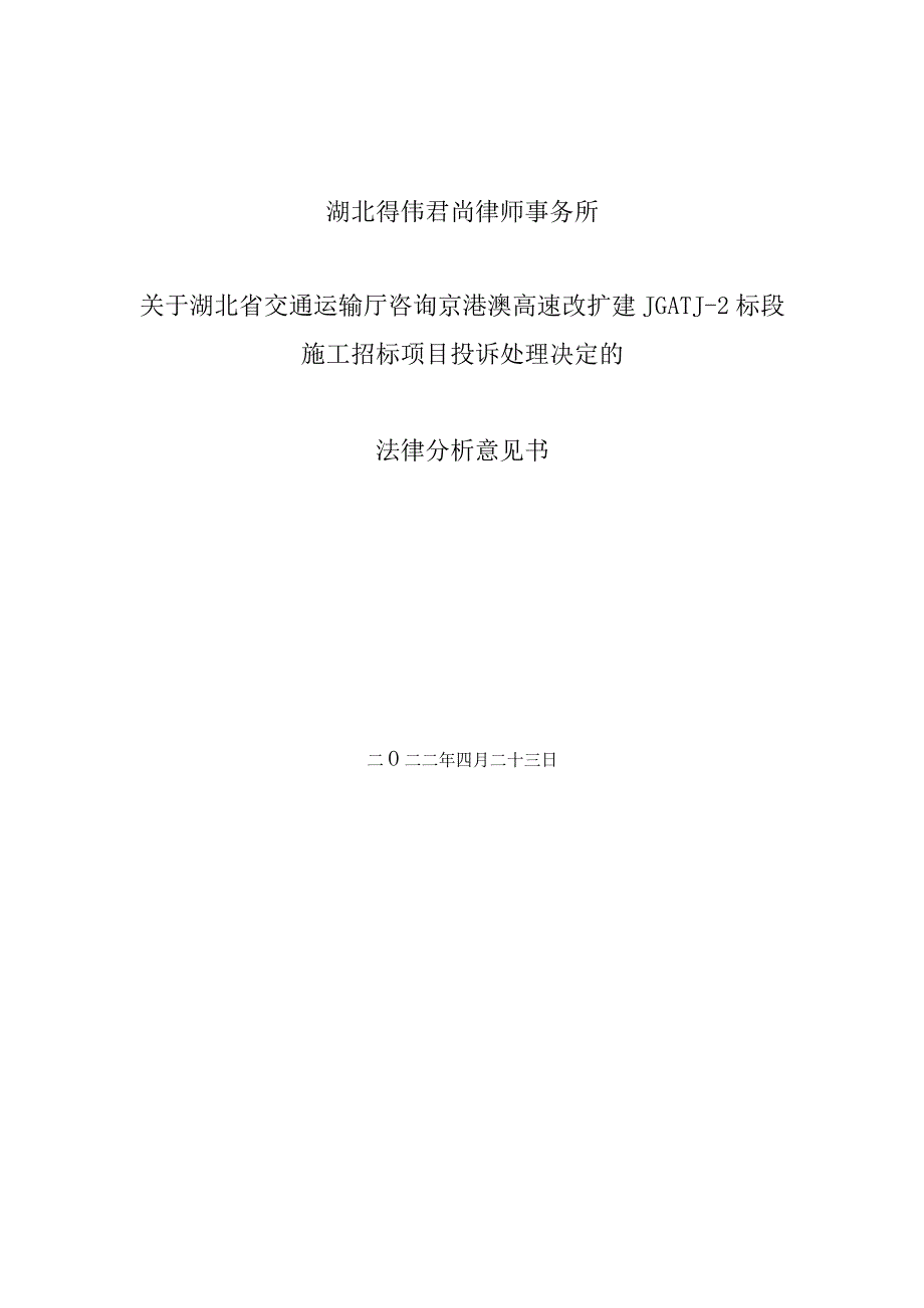 关于京港澳高速改扩建JGATJ-2标段投诉处理决定的法律分析意见书.docx_第1页