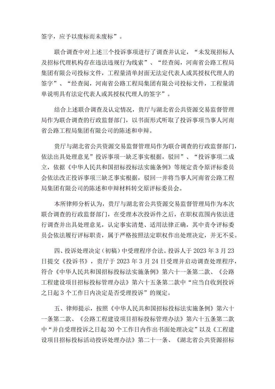 关于京港澳高速改扩建JGATJ-2标段投诉处理决定的法律分析意见书.docx_第3页