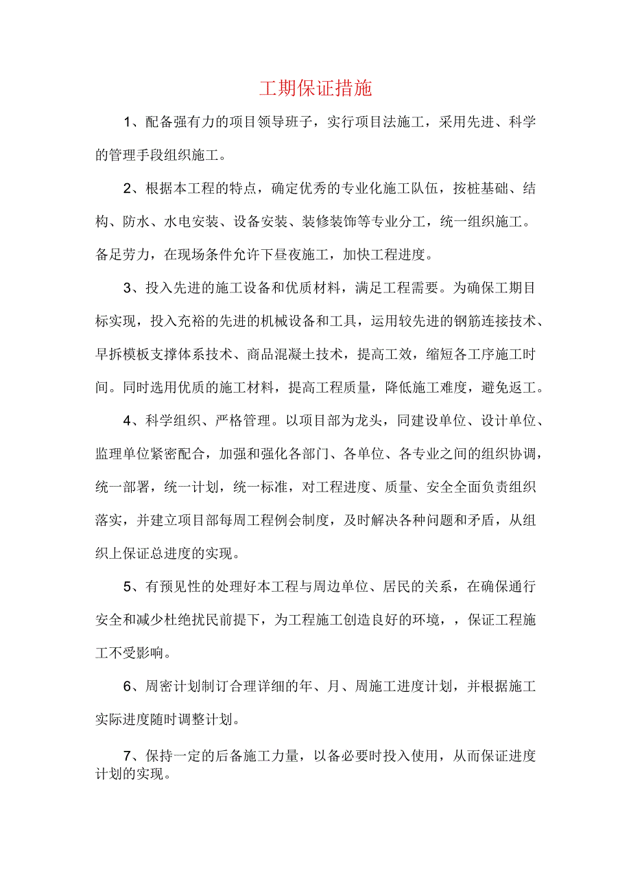 工期保证措施(2).docx_第1页