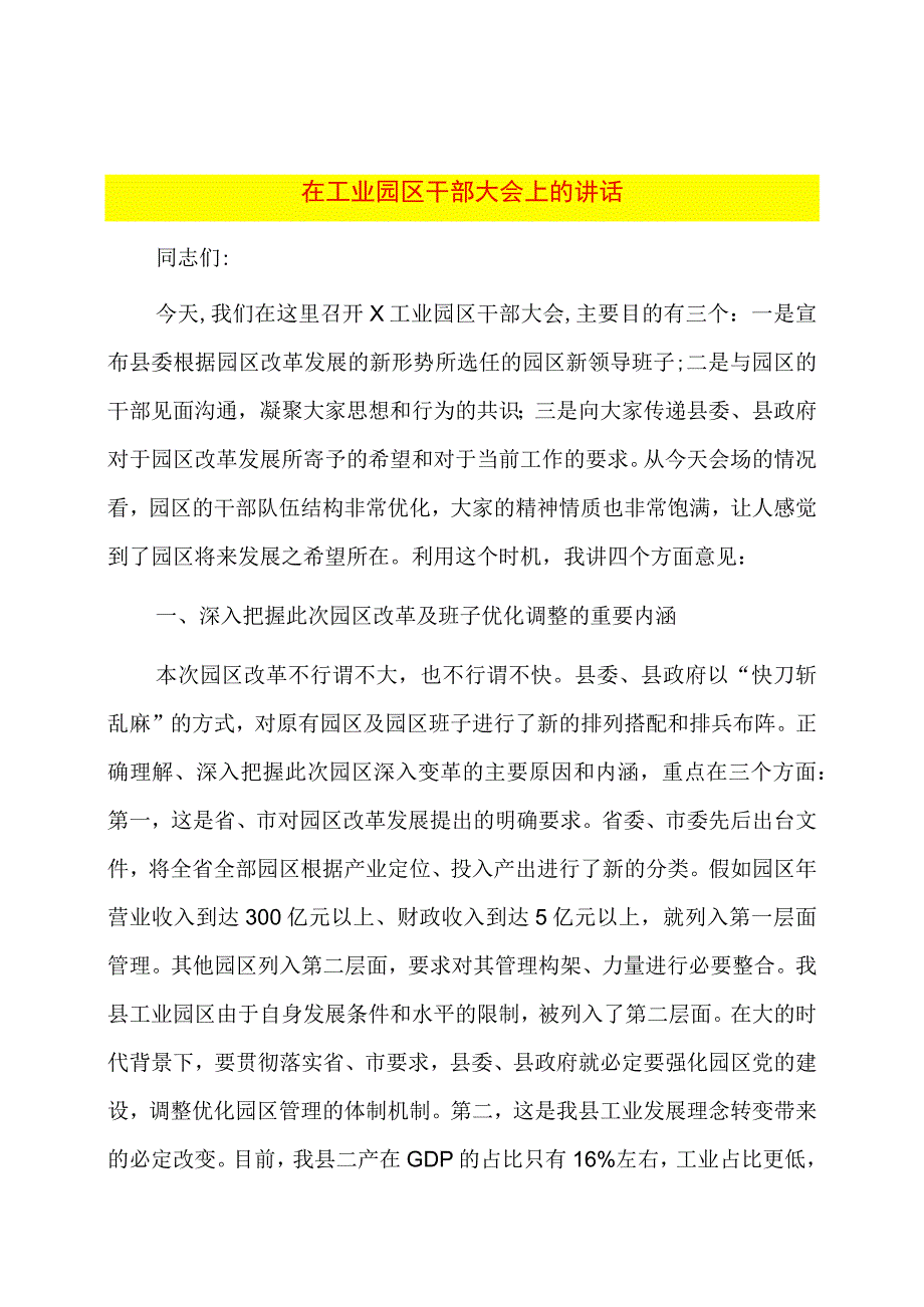 在工业园区干部大会上的讲话.docx_第1页