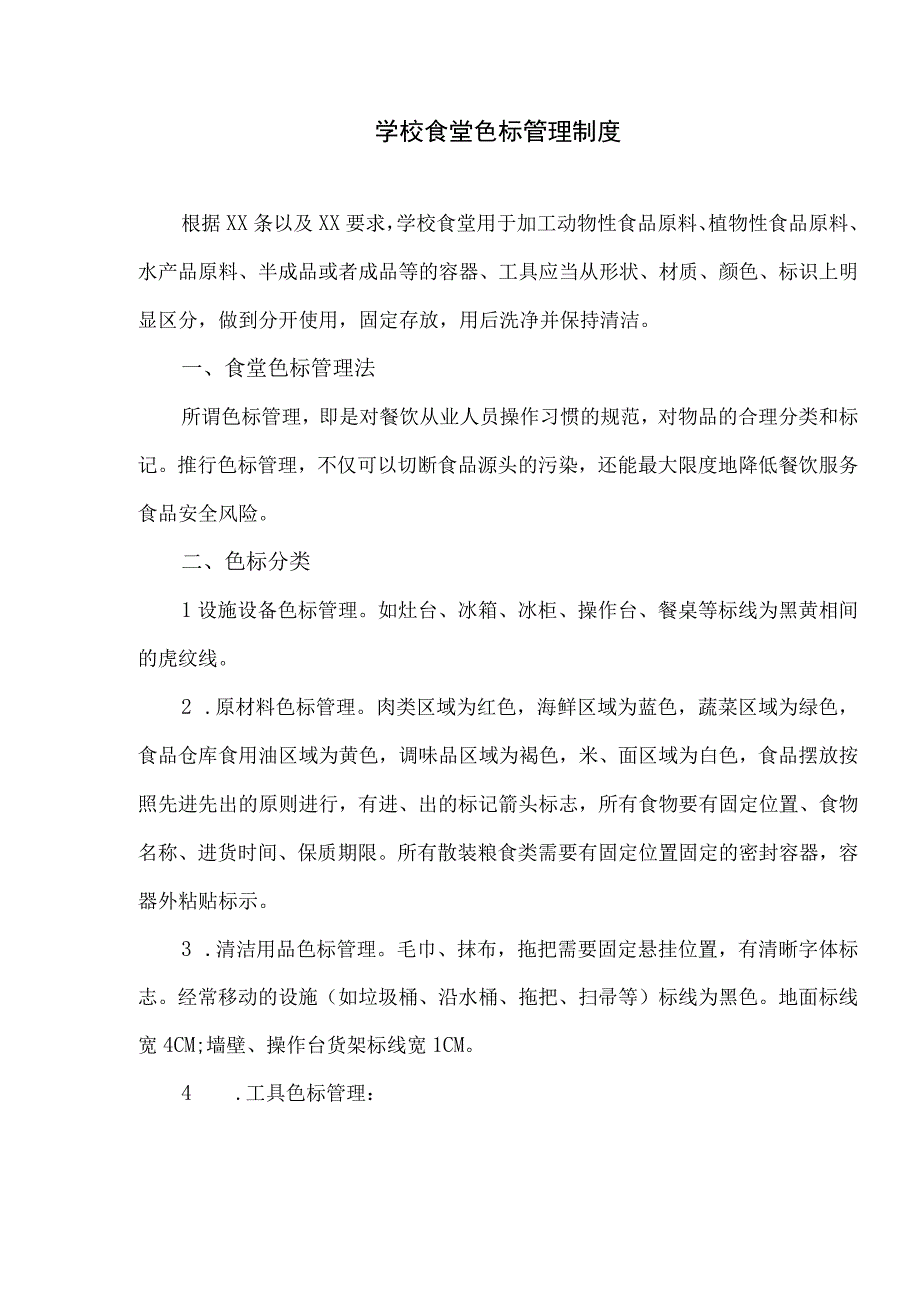 学校食堂色标管理制度、食品切配工用具色标管理操作指南.docx_第1页