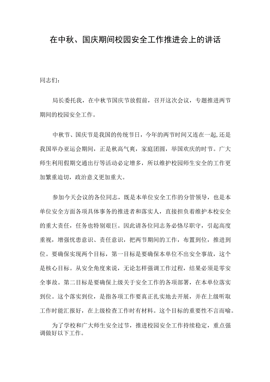 在中秋、国庆期间校园安全工作推进会上的讲话.docx_第1页