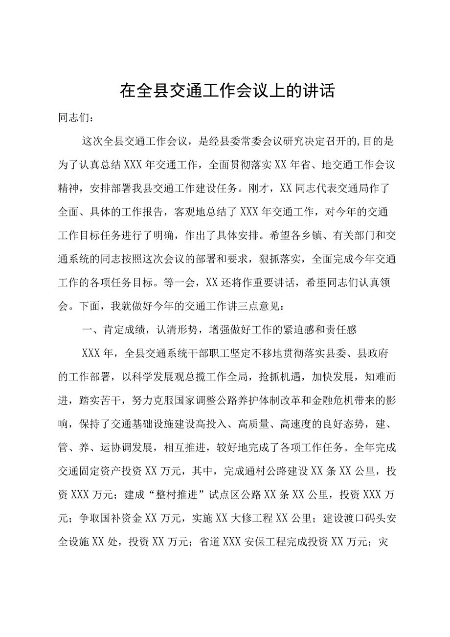 在全县交通工作会议上的讲话.docx_第1页