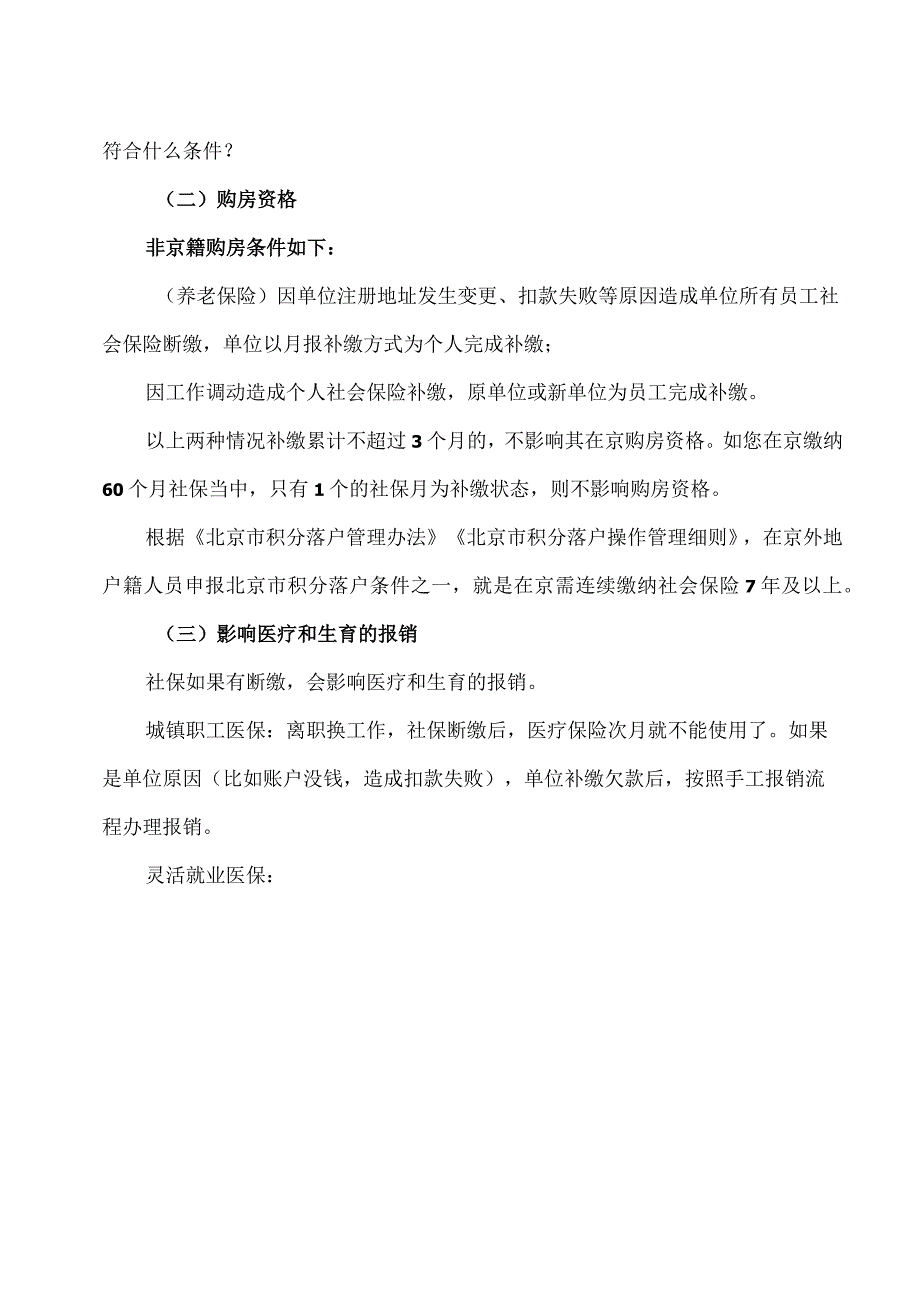 关于北京社保的重要问题汇总（2023年）.docx_第3页