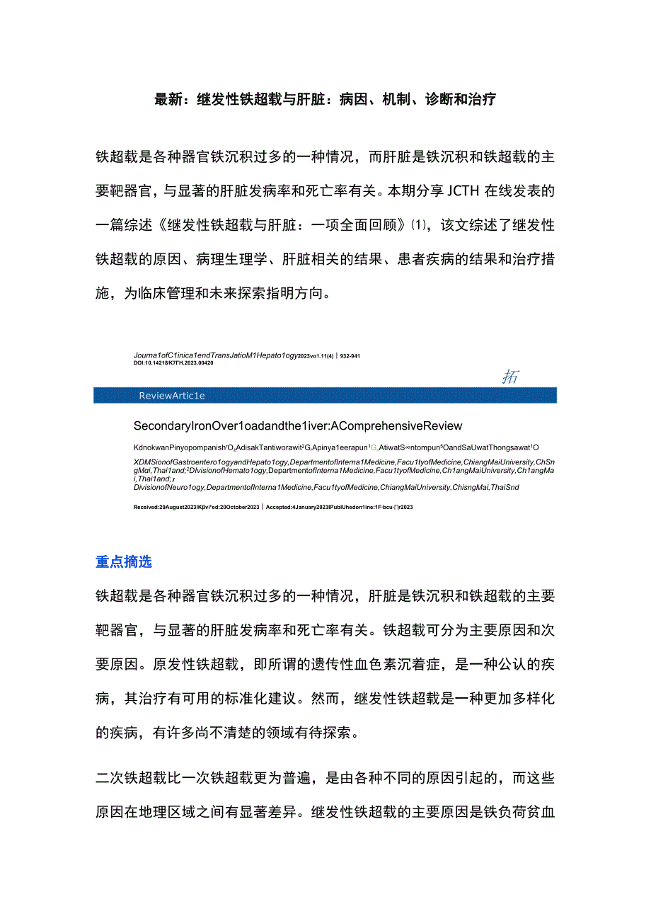 最新：继发性铁超载与肝脏：病因、机制、诊断和治疗.docx_第1页