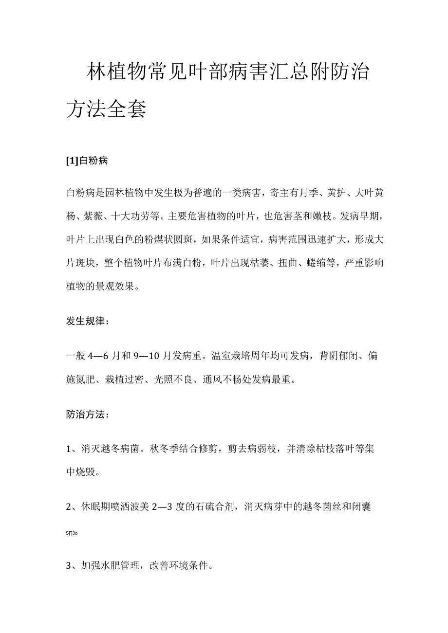 园林植物常见叶部病害汇总附防治方法全套.docx_第1页