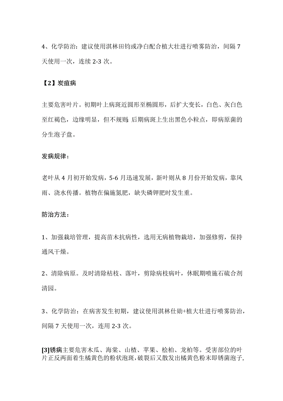 园林植物常见叶部病害汇总附防治方法全套.docx_第2页