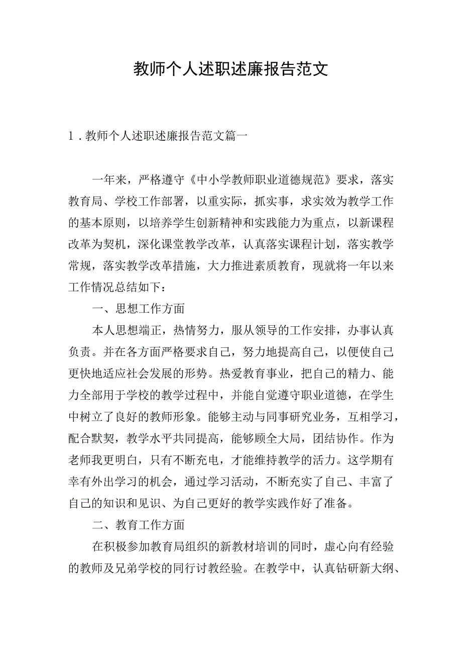 教师个人述职述廉报告范文.docx_第1页