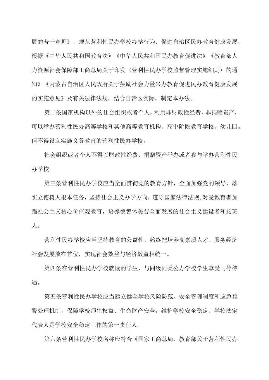 内蒙古自治区营利性民办学校监督管理办法（2023年修订）.docx_第2页