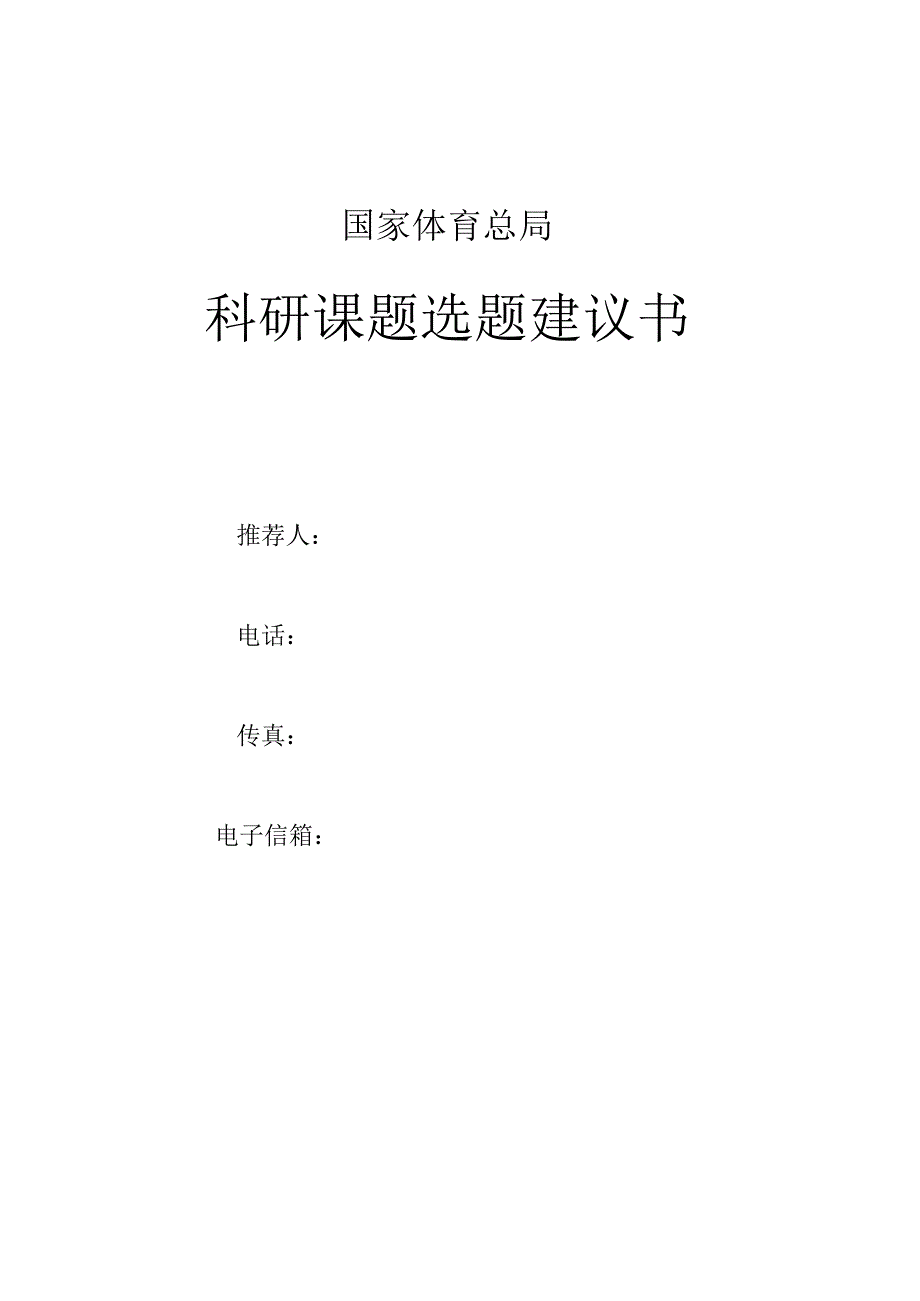 国家体育总局科研课题选题建议书.docx_第1页