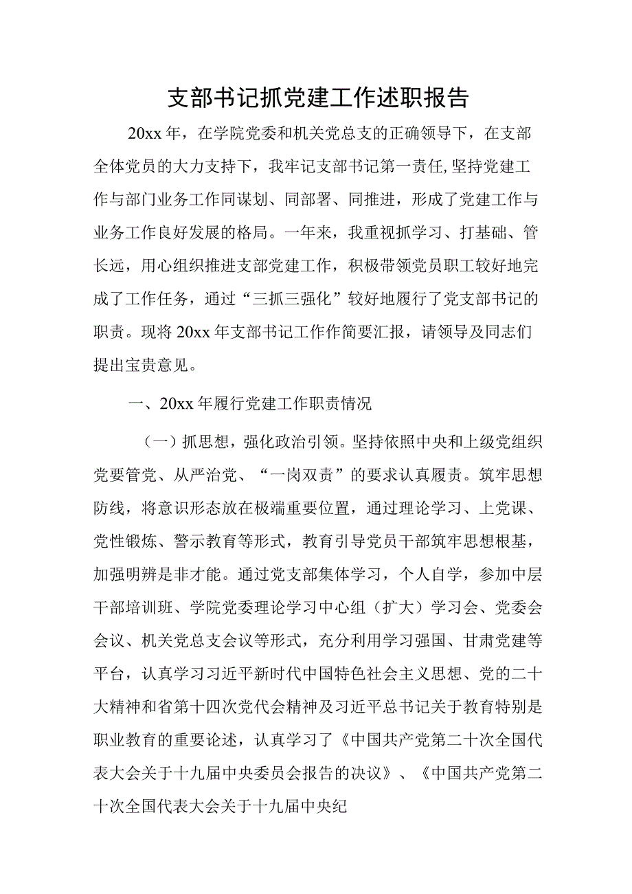 支部书记抓党建工作述职报告.docx_第1页