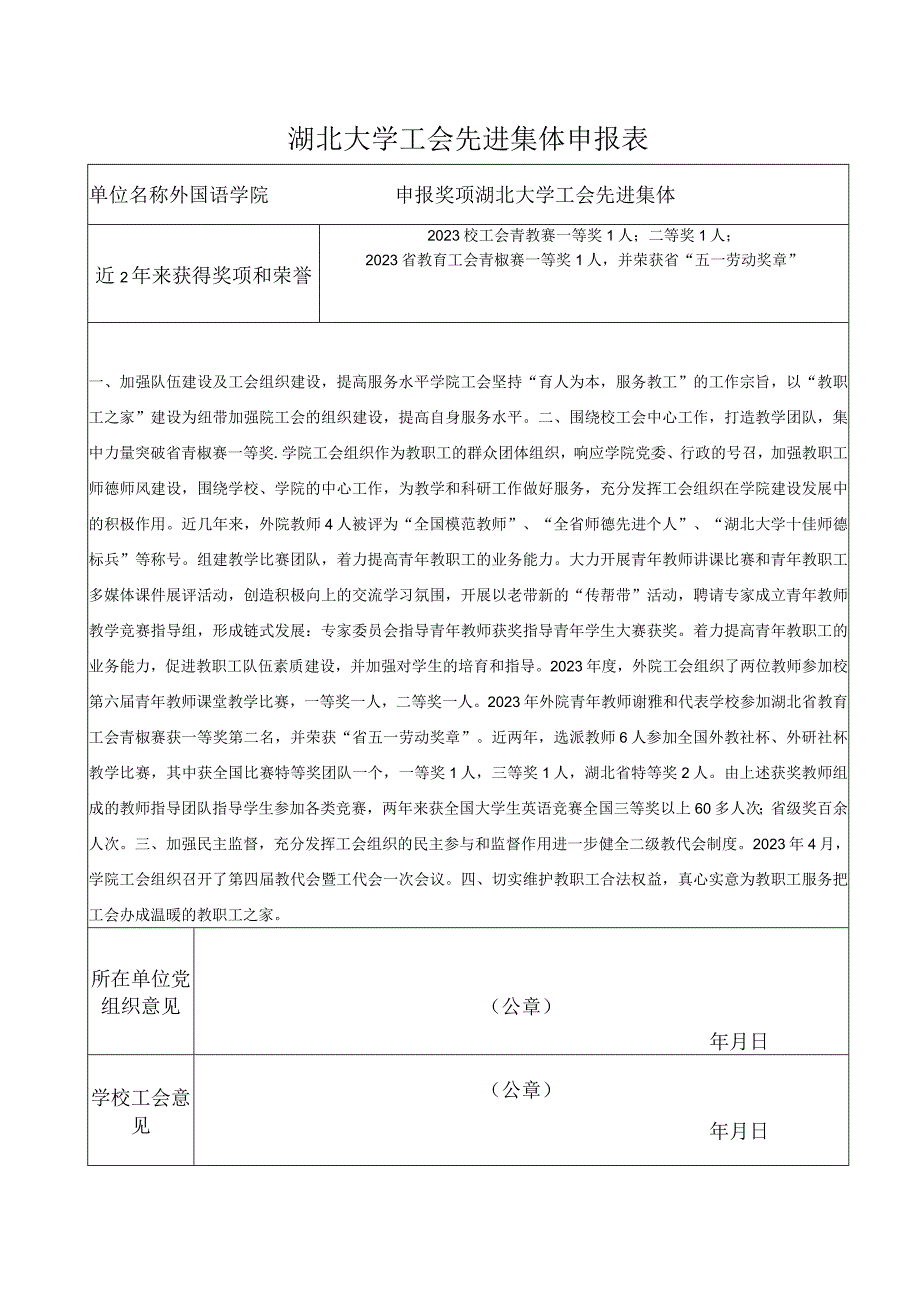 工会先进集体申报材料外语学院.docx_第1页