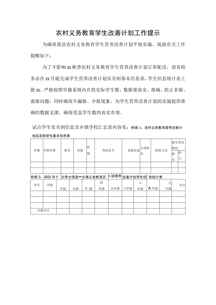 农村义务教育学生改善计划工作提示.docx_第1页