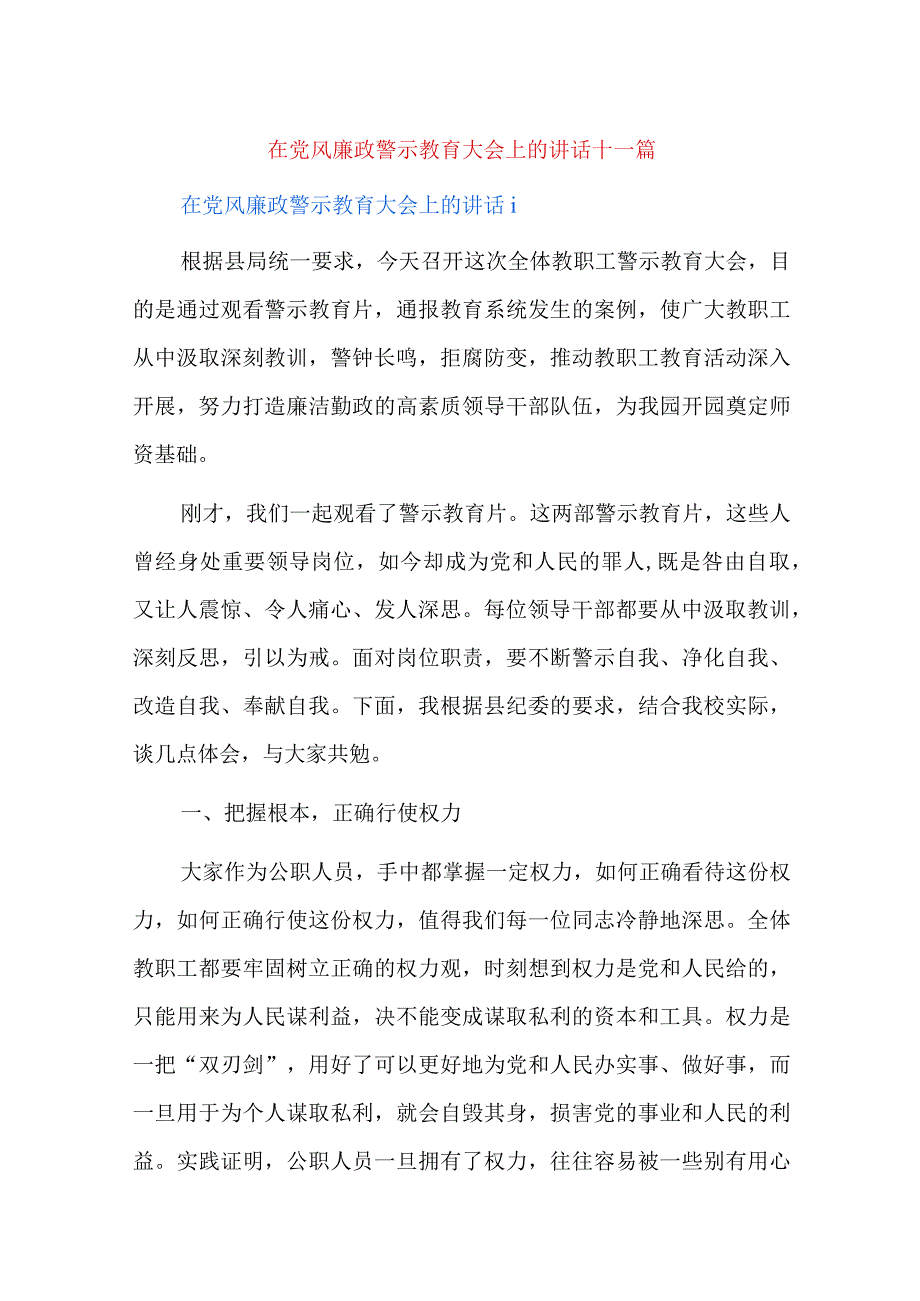 在党风廉政警示教育大会上的讲话十一篇.docx_第1页