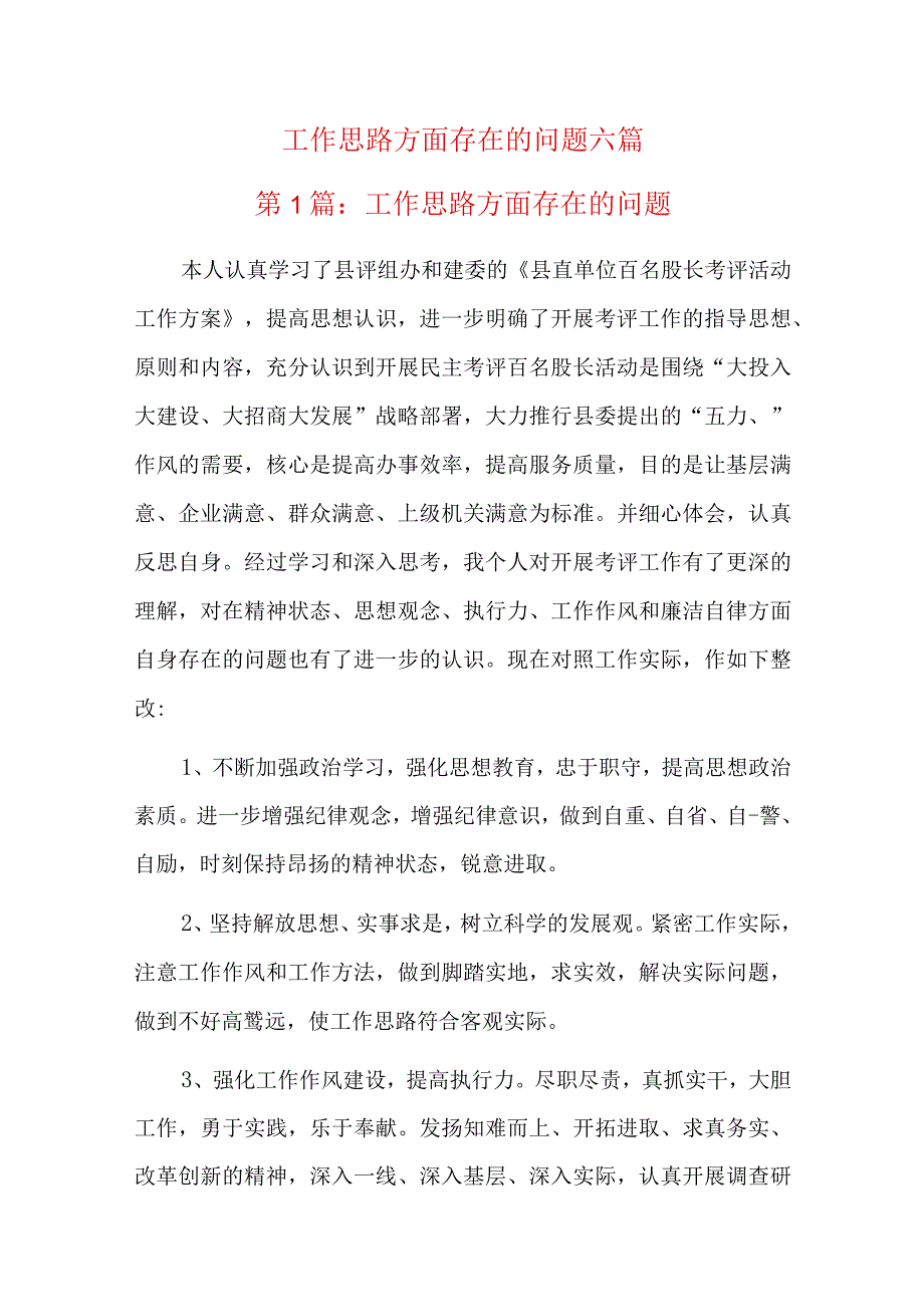 工作思路方面存在的问题六篇.docx_第1页