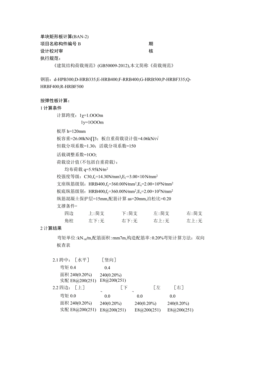 单块矩形板计算(BAN-2)--1m板计算书.docx_第1页