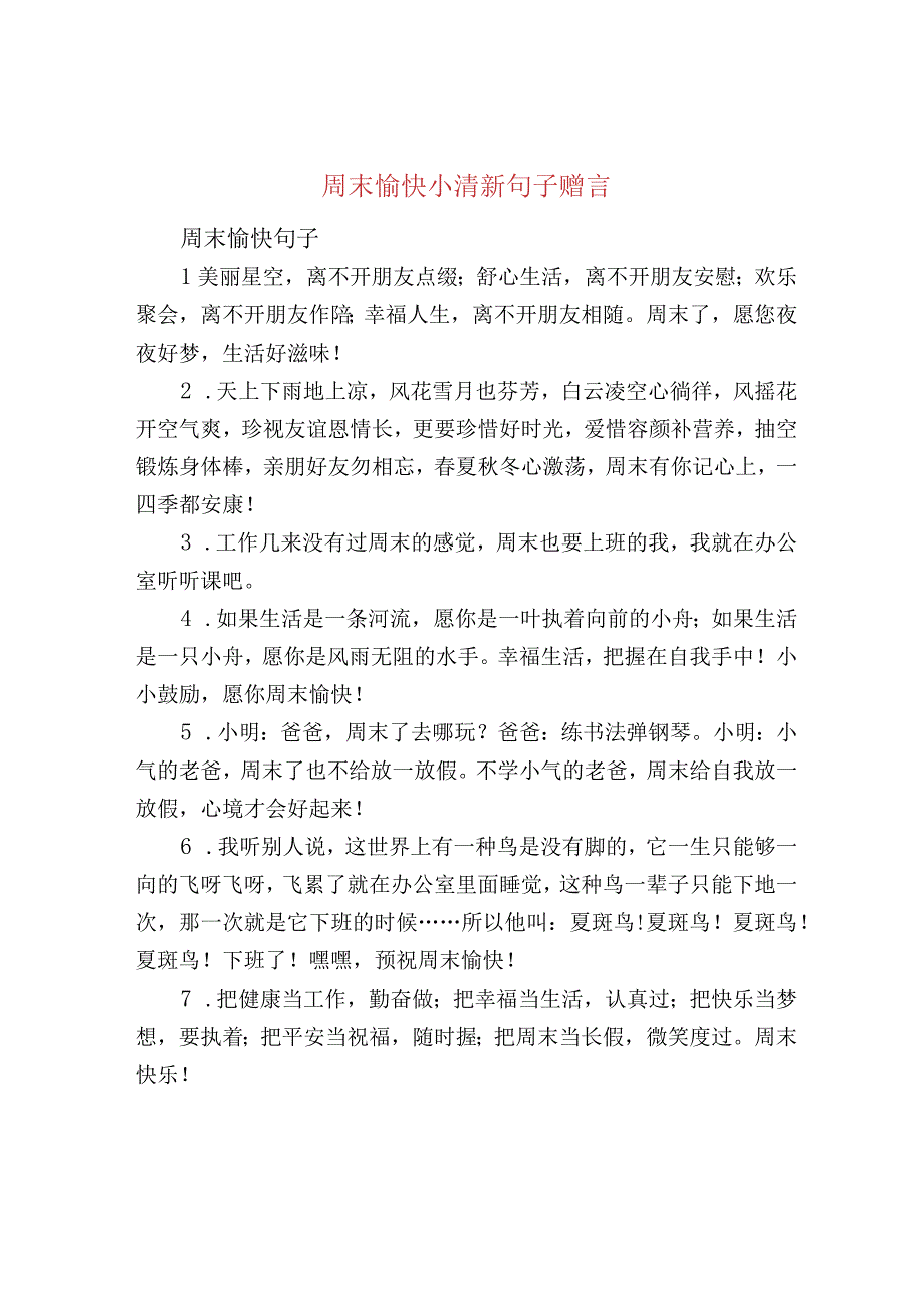 周末愉快小清新句子赠言.docx_第1页