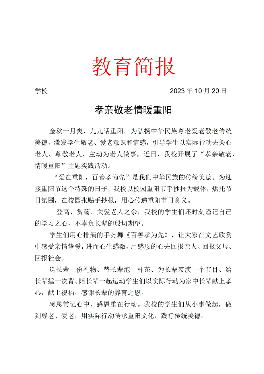 开展重阳节主题实践活动简报.docx_第1页