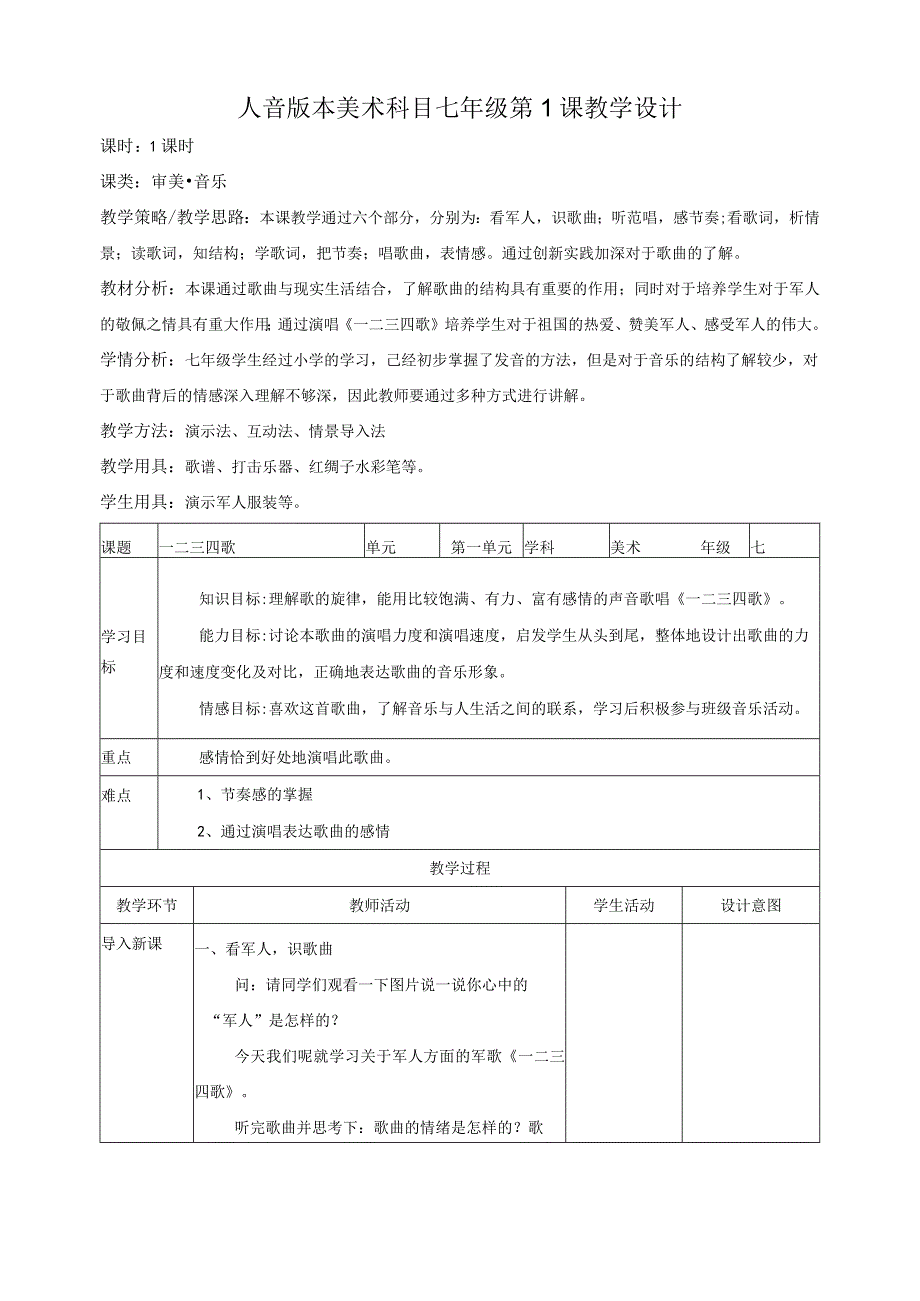 初中音乐：第一课 《一二三四歌》教案 (1).docx_第1页