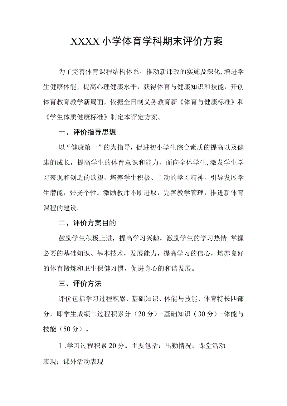 小学体育学科期末评价方案.docx_第1页