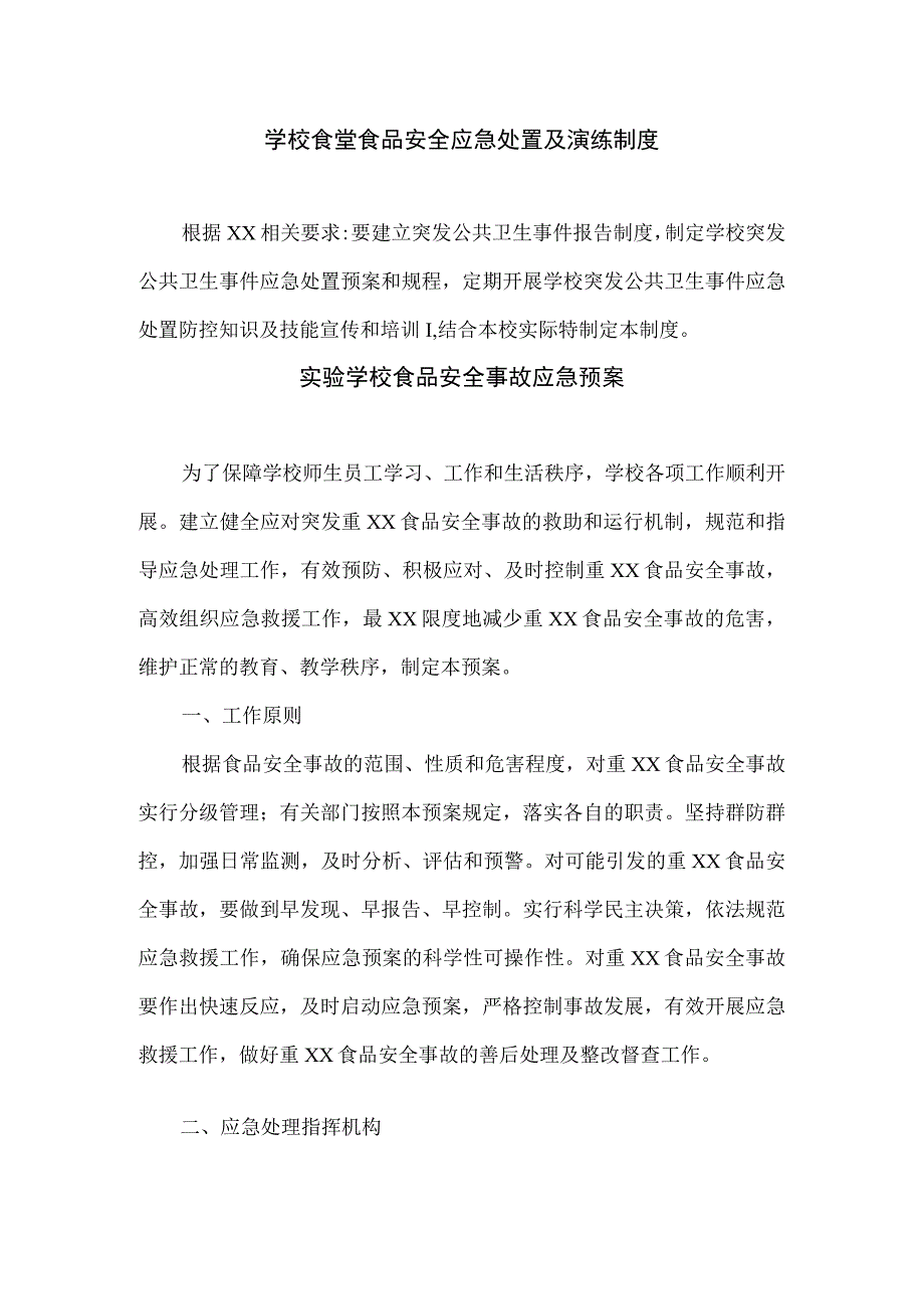 学校食堂食品安全应急处置及演练制度、实验学校食品安全事故应急预案.docx_第1页