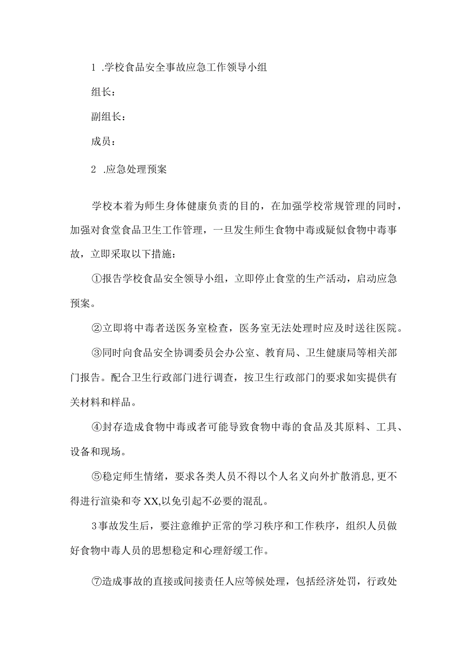 学校食堂食品安全应急处置及演练制度、实验学校食品安全事故应急预案.docx_第2页