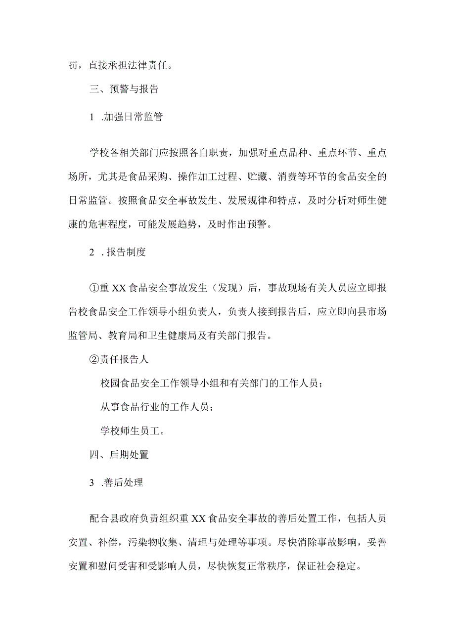 学校食堂食品安全应急处置及演练制度、实验学校食品安全事故应急预案.docx_第3页