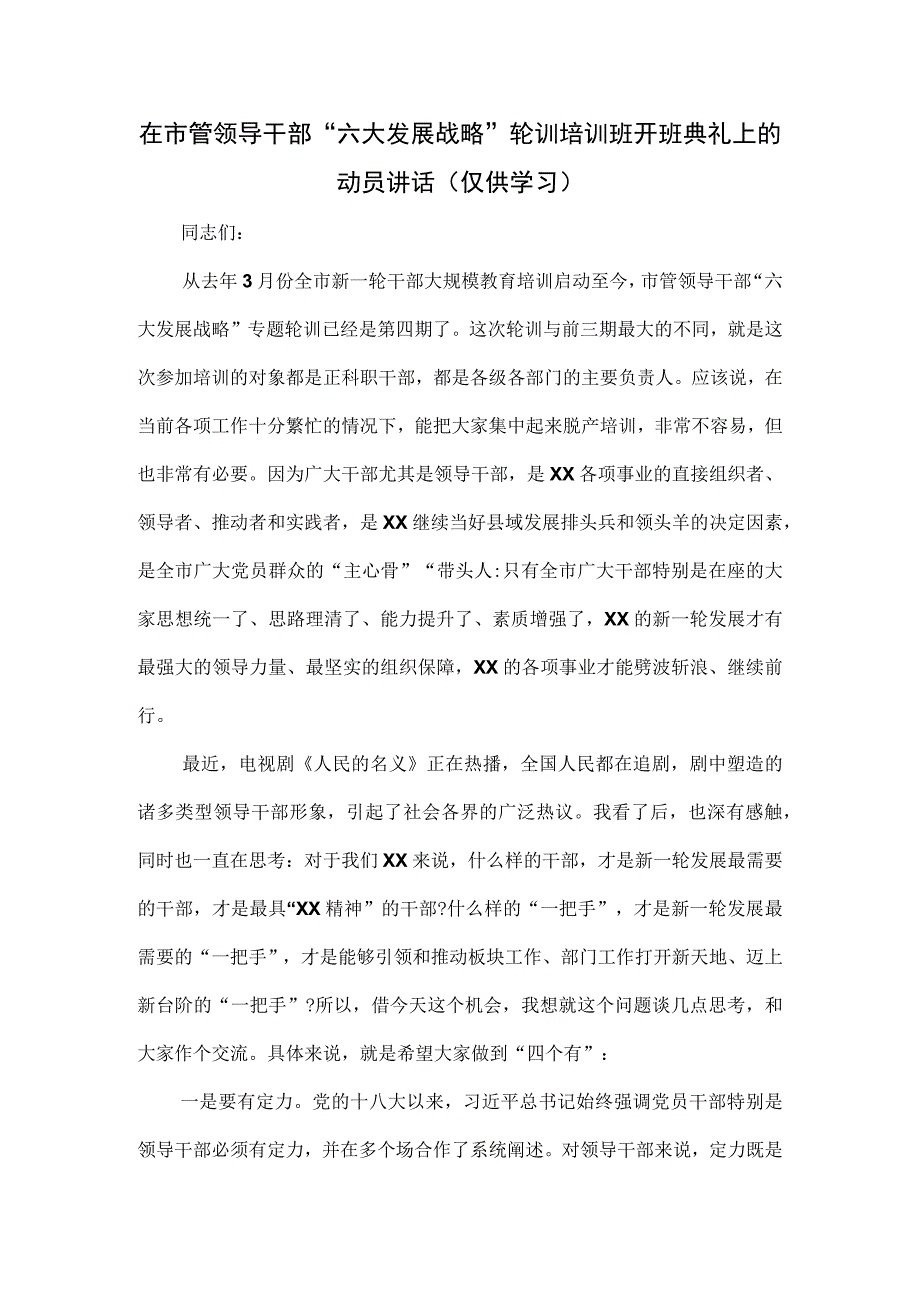 在市管领导干部“六大发展战略”轮训培训班开班典礼上的动员讲话.docx_第1页