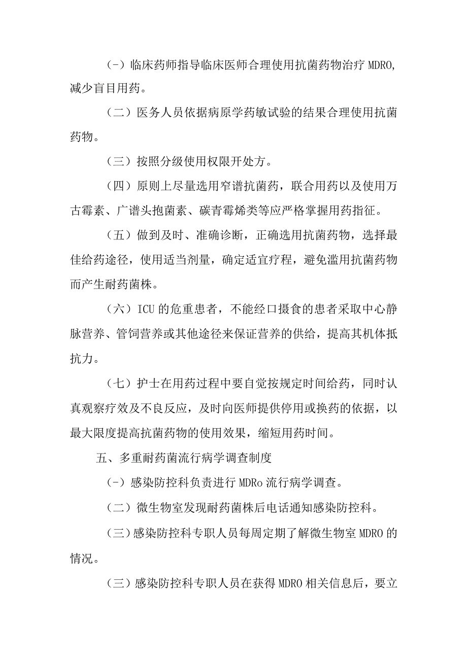 多重耐药菌感染预防与控制制度.docx_第3页