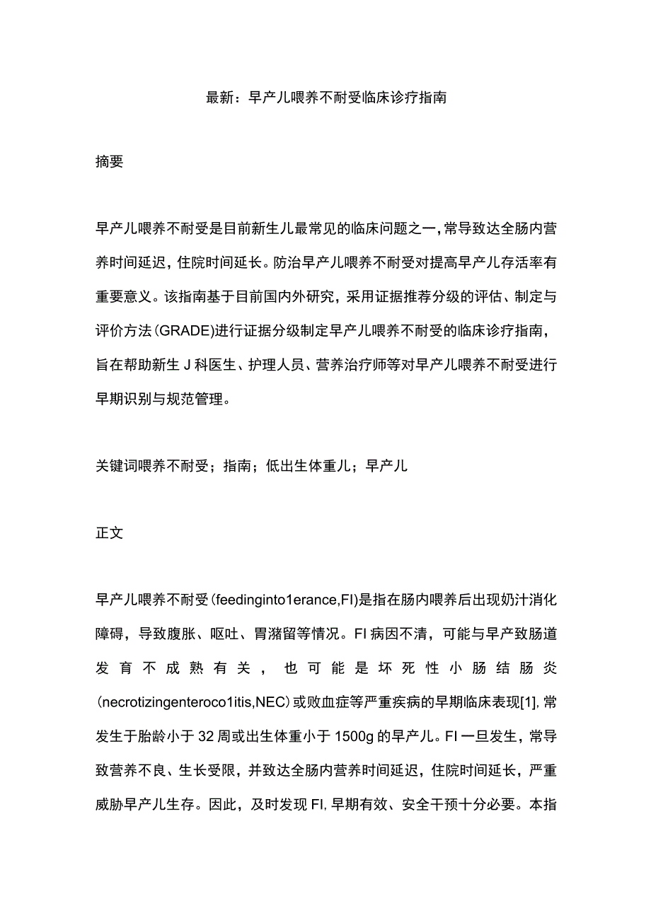 最新：早产儿喂养不耐受临床诊疗指南.docx_第1页