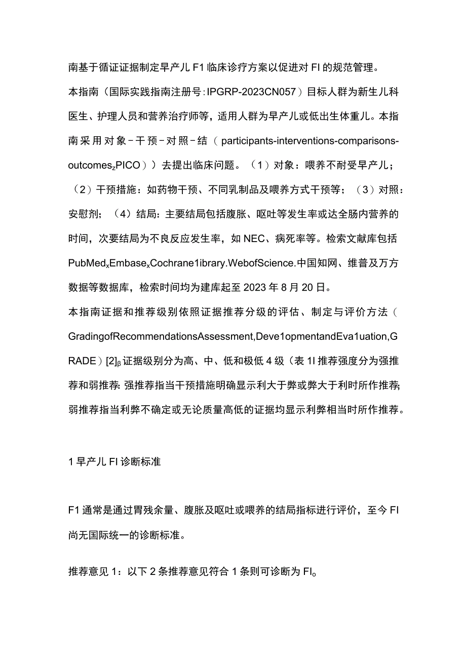 最新：早产儿喂养不耐受临床诊疗指南.docx_第2页