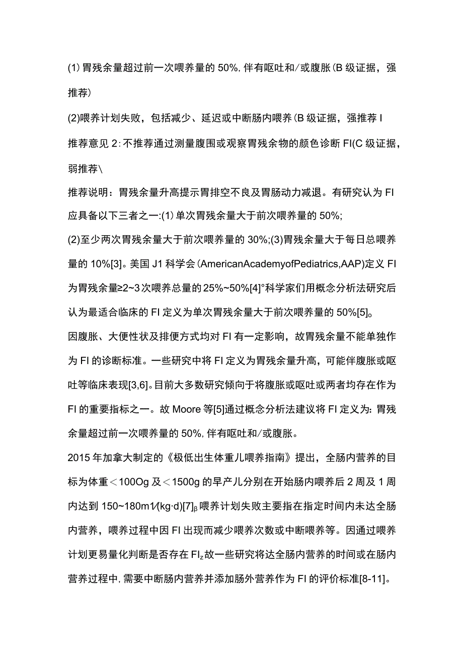 最新：早产儿喂养不耐受临床诊疗指南.docx_第3页