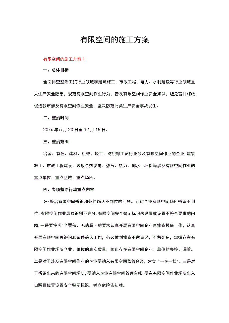 有限空间的施工方案（精选9篇）.docx_第1页