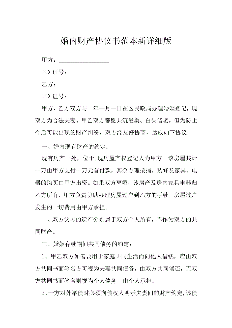 婚内财产协议书范本新详细版模本.docx_第1页