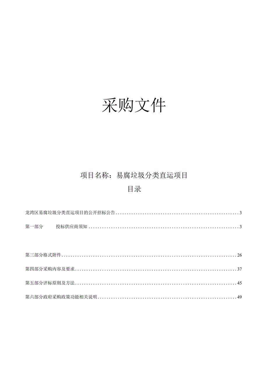 易腐垃圾分类直运项目招标文件.docx_第1页