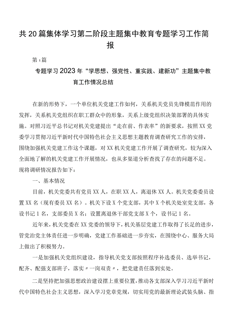 共20篇集体学习第二阶段主题集中教育专题学习工作简报.docx_第1页