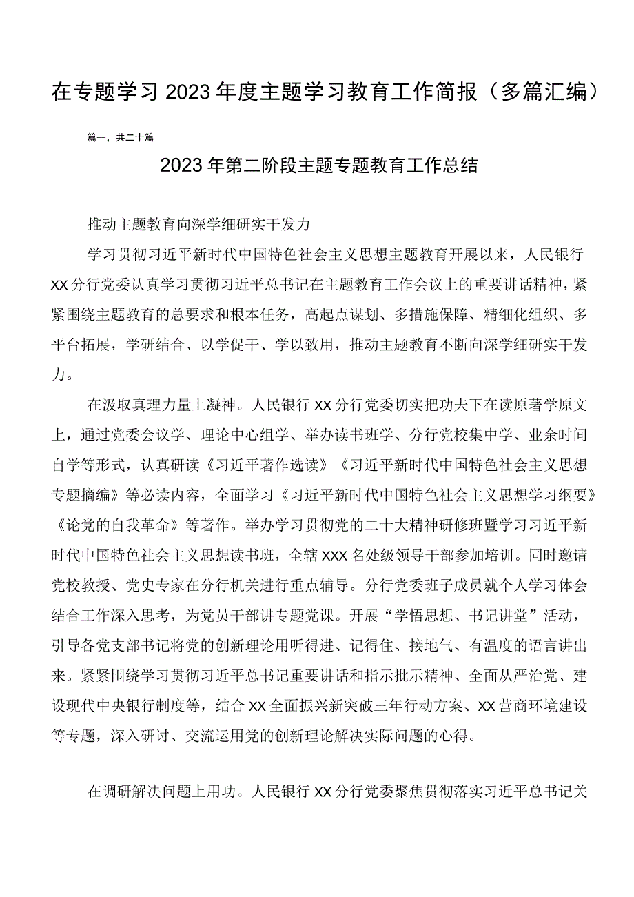 在专题学习2023年度主题学习教育工作简报（多篇汇编）.docx_第1页