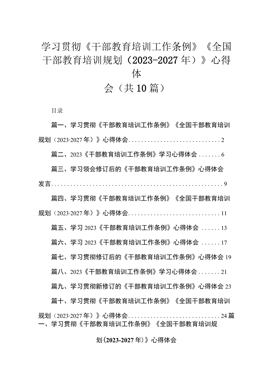 学习贯彻《干部教育培训工作条例》《全国干部教育培训规划（2023-2027年）》心得体会10篇(最新精选).docx_第1页