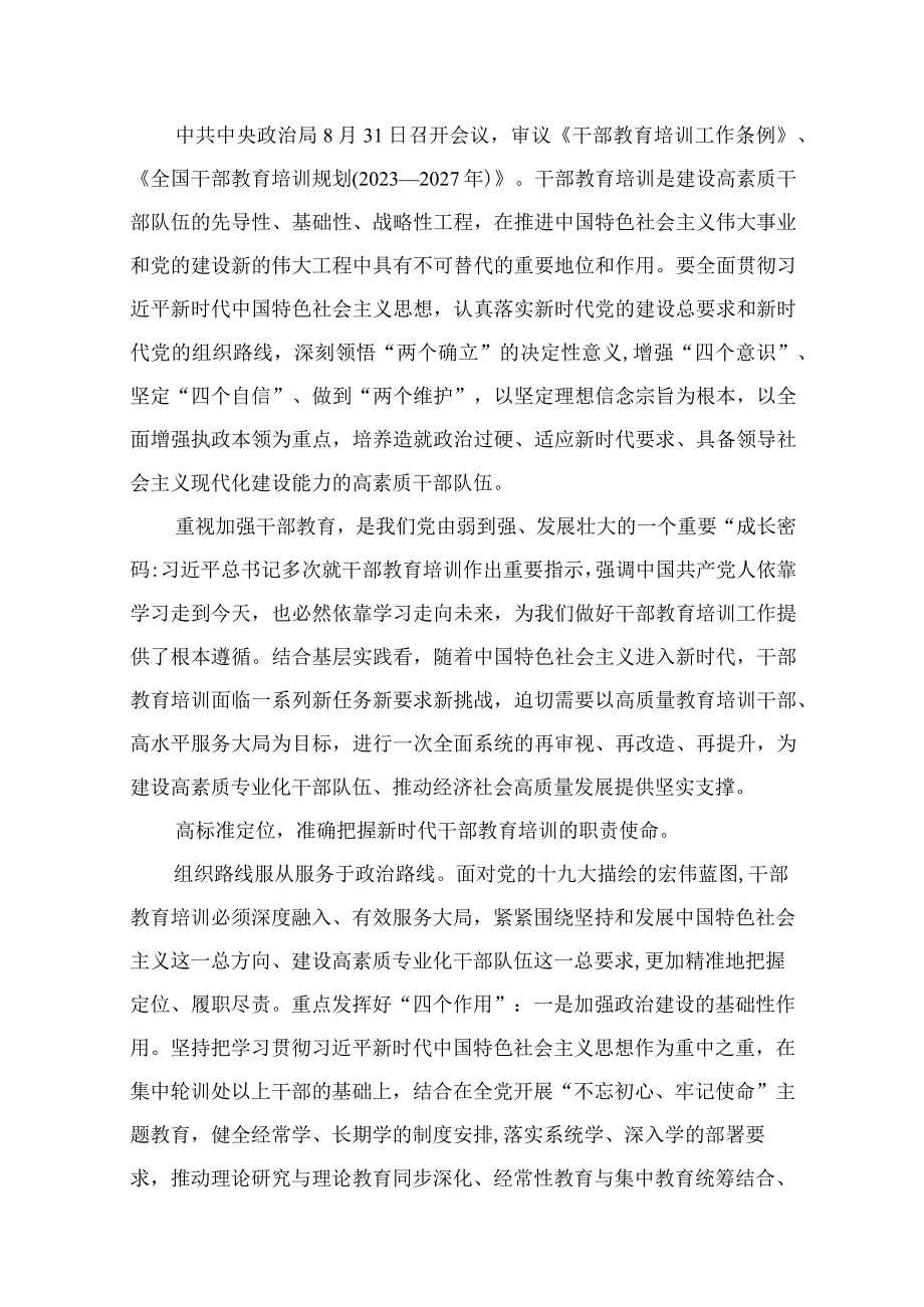 学习贯彻《干部教育培训工作条例》《全国干部教育培训规划（2023-2027年）》心得体会10篇(最新精选).docx_第2页