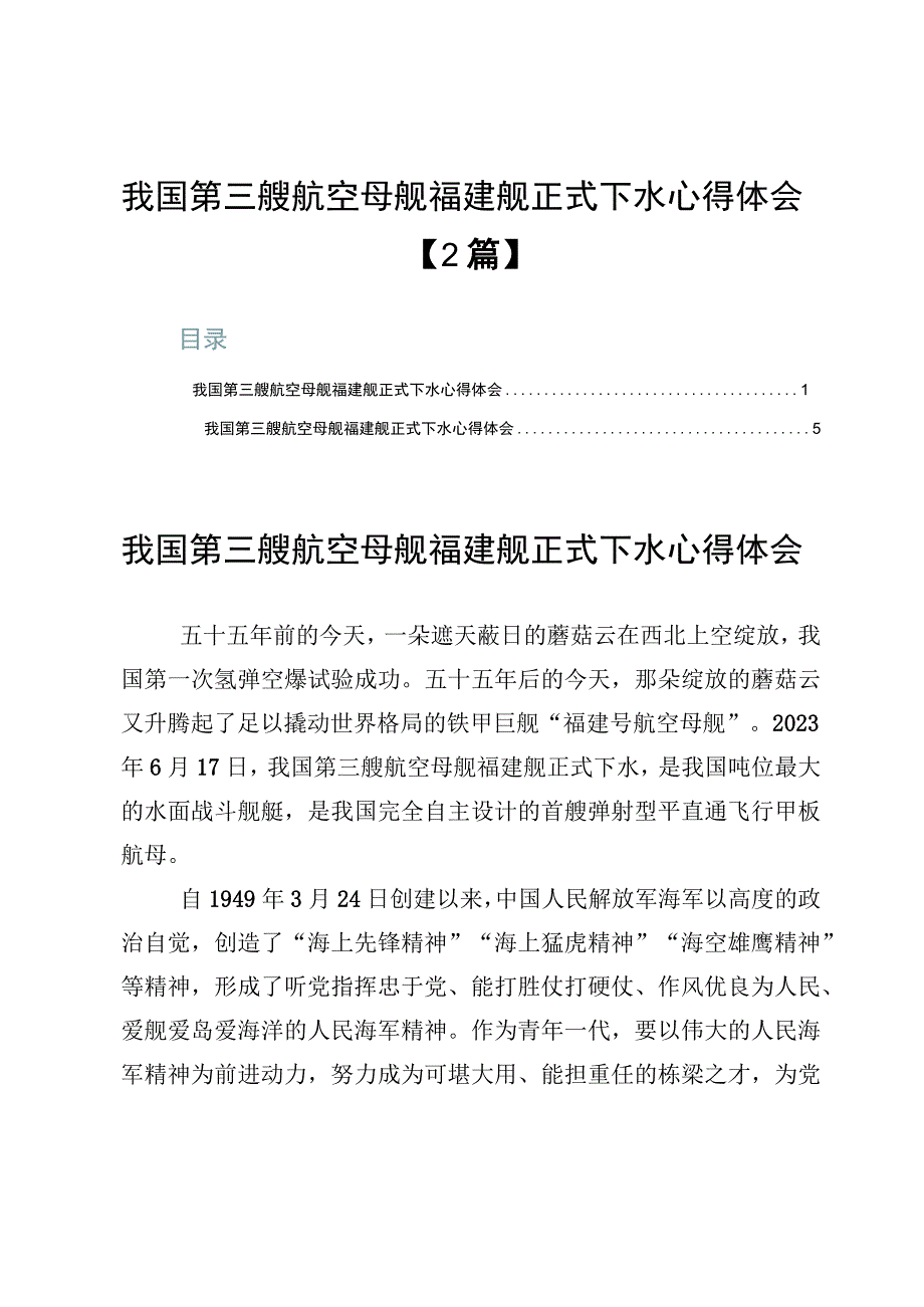 我国第三艘航空母舰福建舰正式下水心得体会【2篇】.docx_第1页