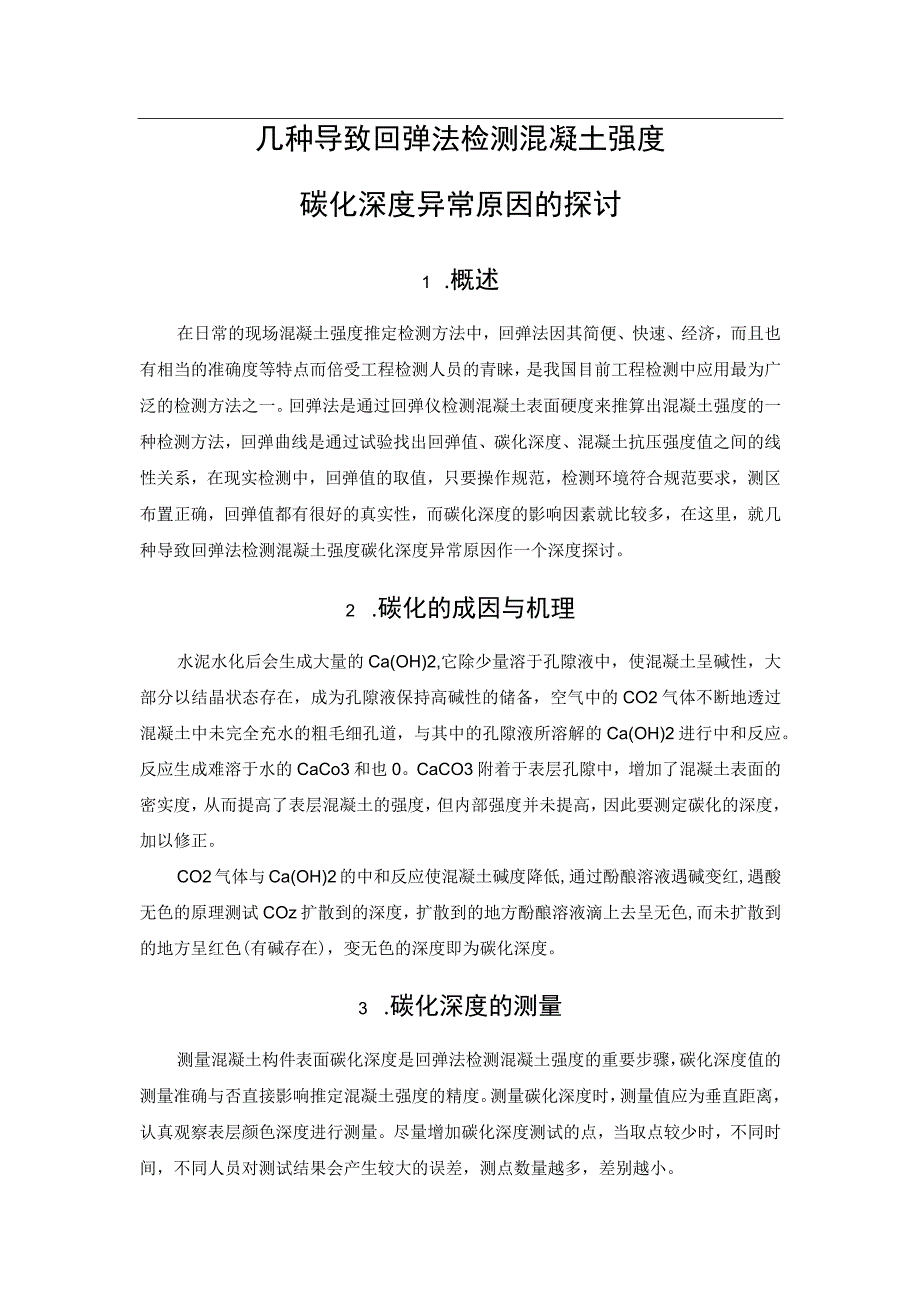 几种导致回弹法检测混凝土强度碳化深度异常原因的探讨.docx_第1页