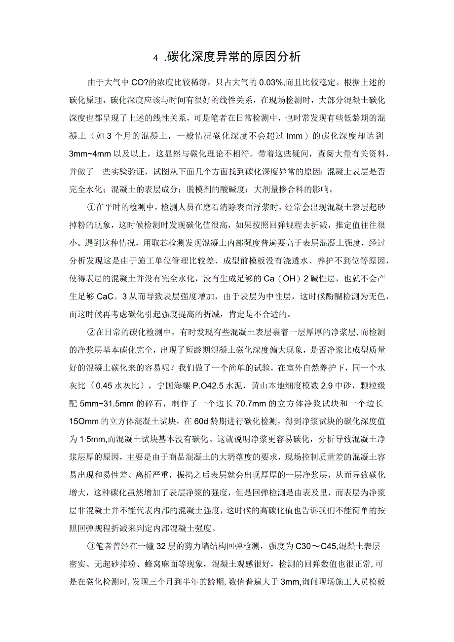 几种导致回弹法检测混凝土强度碳化深度异常原因的探讨.docx_第2页