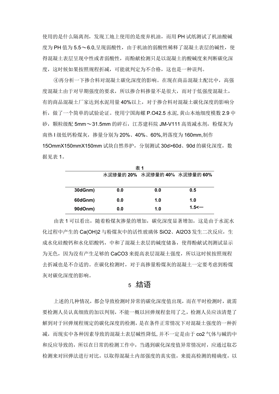 几种导致回弹法检测混凝土强度碳化深度异常原因的探讨.docx_第3页