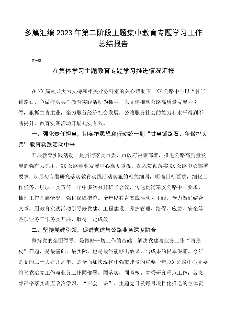 多篇汇编2023年第二阶段主题集中教育专题学习工作总结报告.docx_第1页