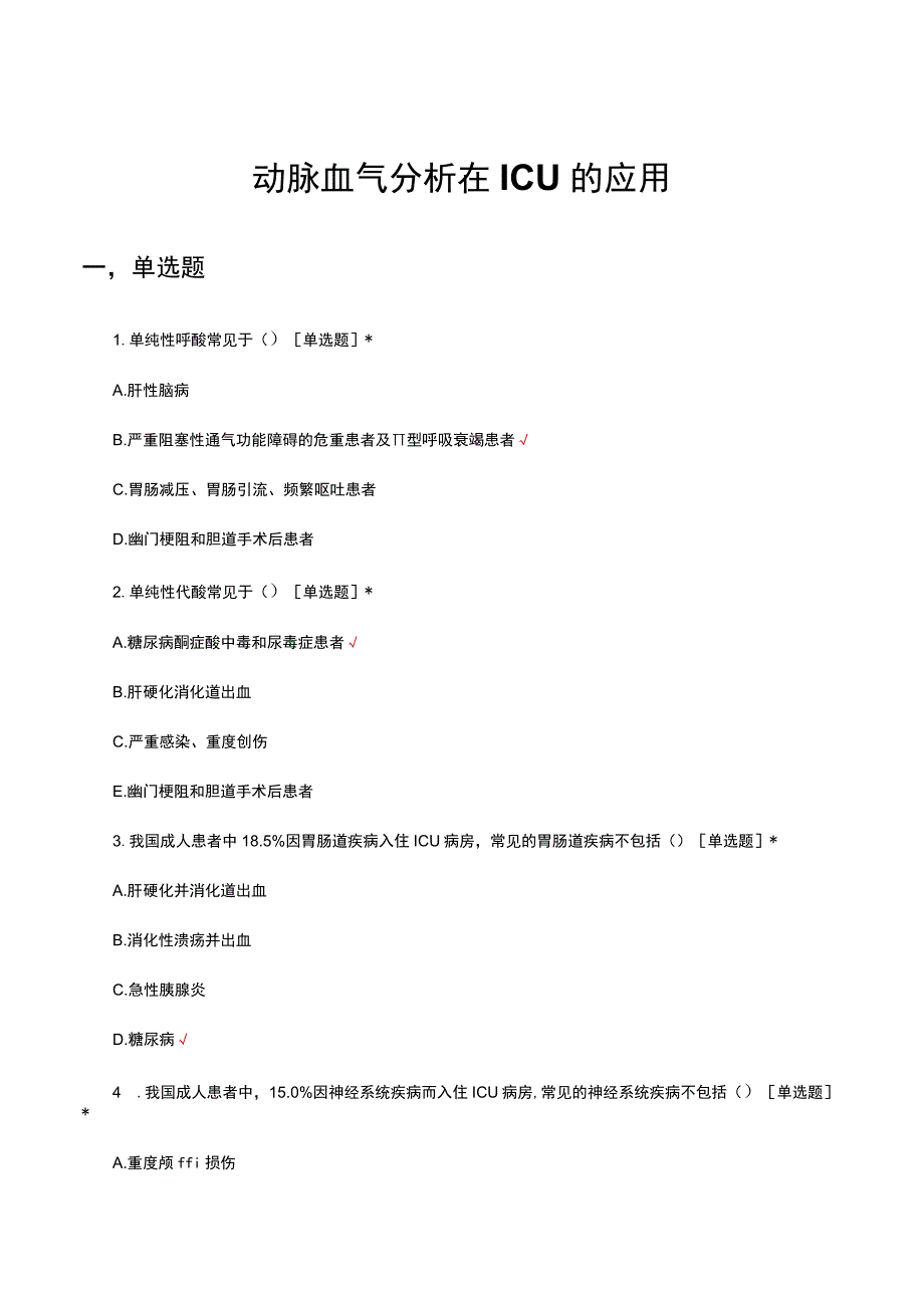 动脉血气分析在ICU的应用考核试题及答案.docx_第1页