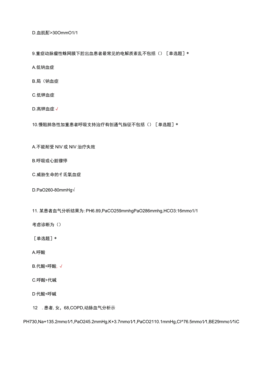 动脉血气分析在ICU的应用考核试题及答案.docx_第3页