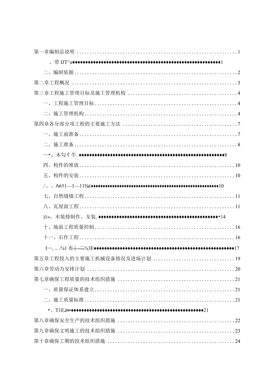 古代四合院群工程修复或修建的施工组织设计.docx_第1页