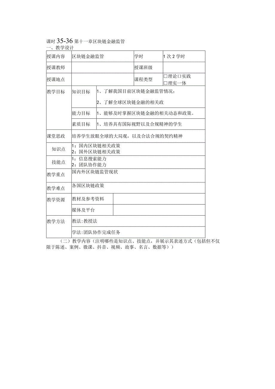 区块链金融 教案 18 第十一章 区块链金融监管.docx_第1页