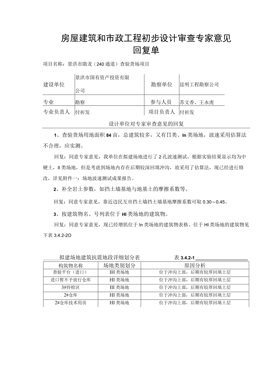 初步设计审查回复单（勘察）.docx_第1页