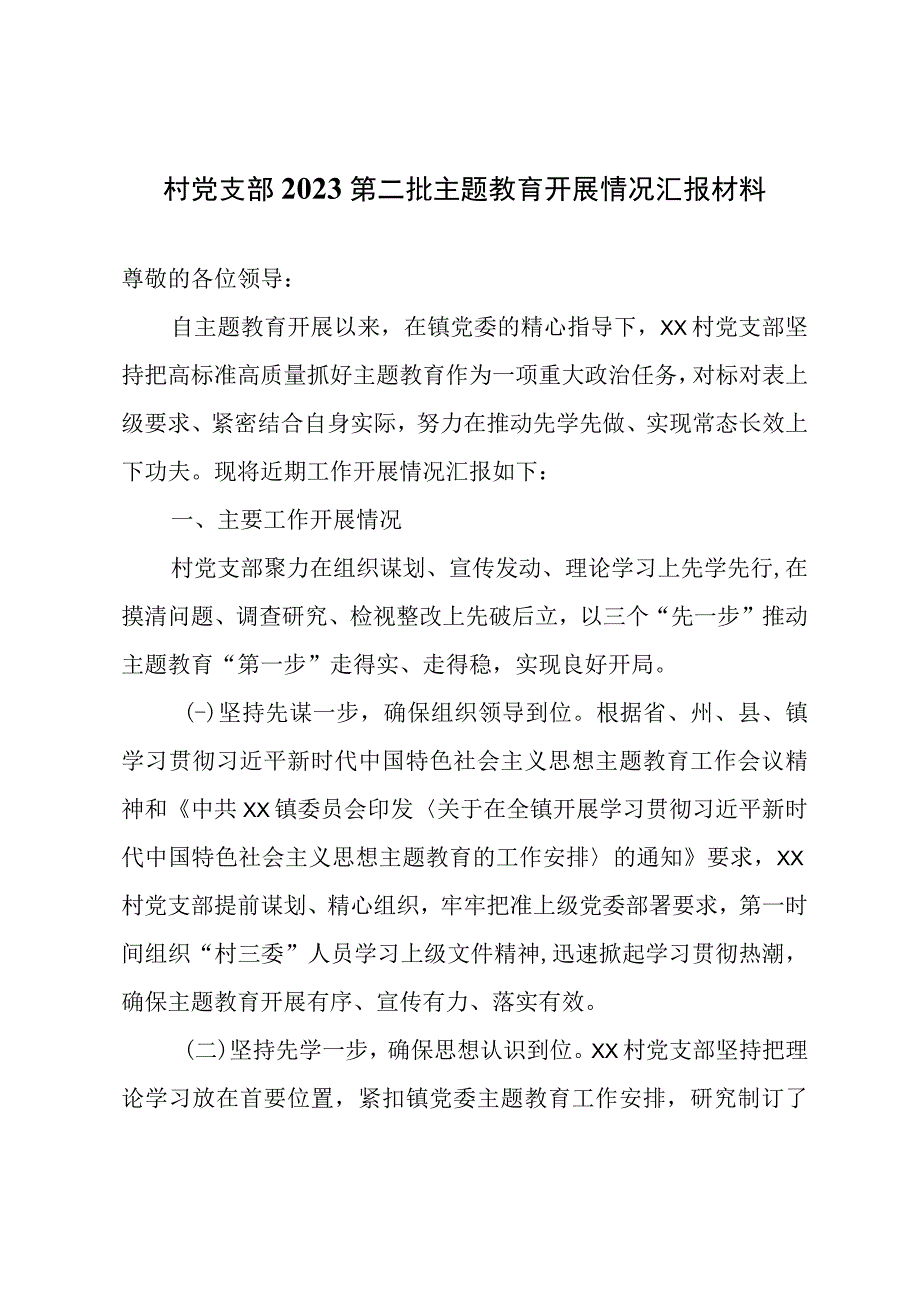 村党支部2023第二批主题教育开展情况汇报材料.docx_第1页